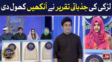 Larki Ki Jazbati Taqreer Ne Ankhain Khol Di BOL Debate Sahir Lodhi