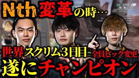 【スクリムまとめ】世界スクリム3日目にして遂にチャンピオン。nth確変の時【さつきんぐさつきreyzyggtaida切り抜き