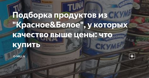 Подборка продуктов из "Красное&Белое", у которых качество выше цены ...