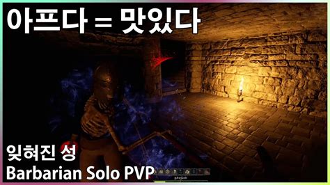 다크 앤 다커 쿼터스태프 바바리안 잊혀진 성 솔로 PVP Dark and Darker Barbarian solo PVP