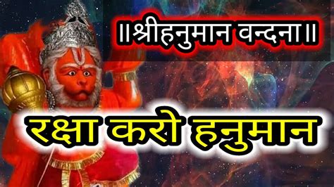 Shri Hanuman Vandana श्री हनुमान वंदना शनिवार व मंगलवार को 7 पाठ