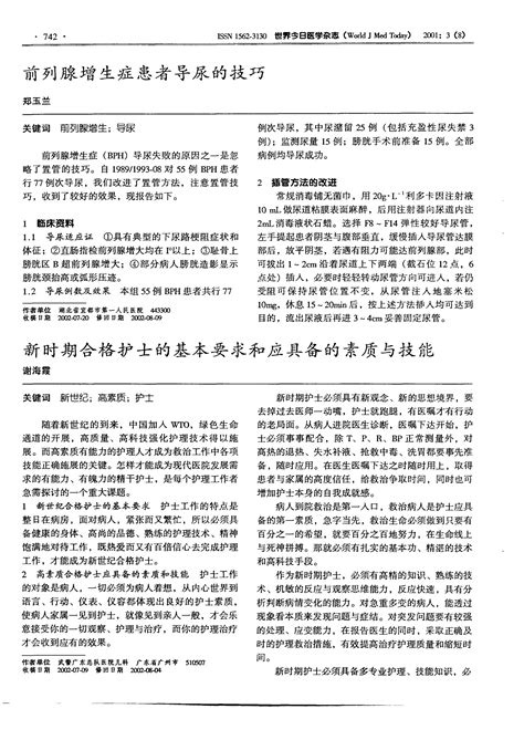 新时期合格护士的基本要求和应具备的素质与技能word文档在线阅读与下载免费文档