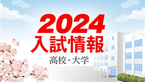 2024入試情報 の記事一覧 琉球新報デジタル