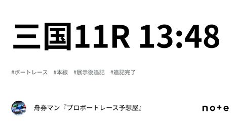 三国11r 13 48｜舟券マン🚤『プロボートレース予想屋』