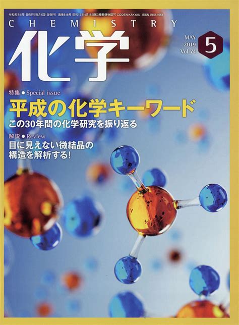 楽天ブックス 化学 2019年 05月号 雑誌 化学同人 4910023290592 雑誌