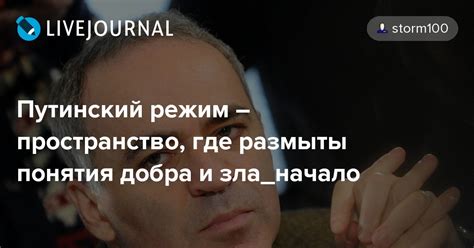 Путинский режим пространство где размыты понятия добра и зланачало