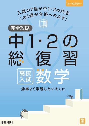 完全攻略 高校入試 中1・2の総復習 数学 漫画全巻ドットコム