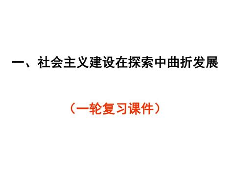 一轮复习课件社会主义建设在探索中曲折发展word文档在线阅读与下载无忧文档