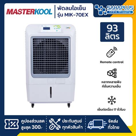 พัดลมไอเย็น Masterkool รุ่น Mik 70ex ขนาด 93 ลิตร รับประกันสินค้า 1 ปี ราคาถูกสุด พร้อมส่วนลด