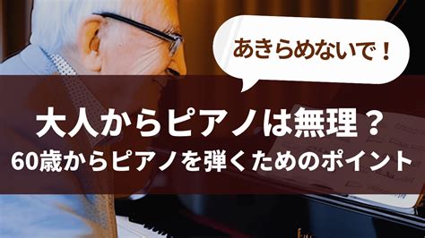 大人からピアノは無理？60歳からピアノを弾くためのポイント Cotocoto♪classic