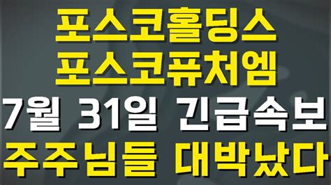 포스코홀딩스 포스코퓨처엠 드디어 터질게 터졌습니다 미친 공시 미쳤다 진짜 Youtube