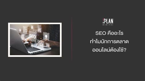 Seo คืออะไร ทำไมนักการตลาดออนไลน์ต้องใช้