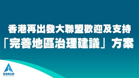 聲明 香港再出發大聯盟 官方網站