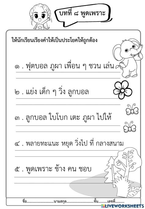 ใบงานเรียงประโยค บทที่ 8 พูดเพราะ 2228445 Panthita