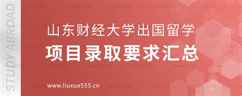 山东财经大学出国留学项目录取要求汇总 山东财经大学出国留学 留学择校一点通