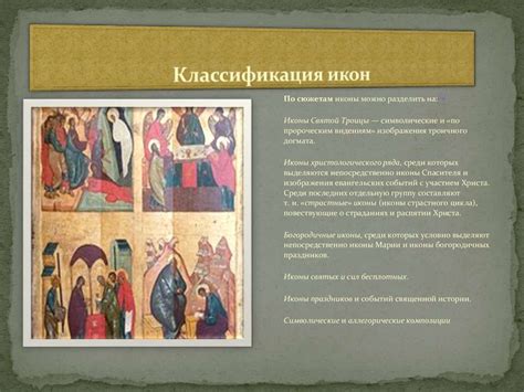 Иконы. Классификация икон - презентация онлайн