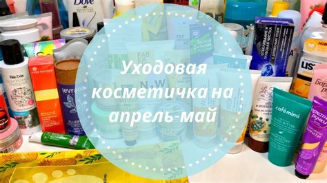 Уходовые средства на Апрель-Май 2021🤩🌺 - YouTube
