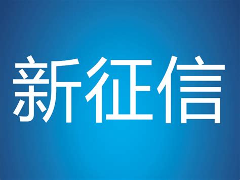 新版征信报告即将上线！彻底解决掉投机套利行为凤凰网