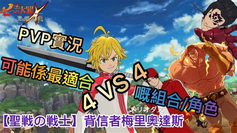 【七大罪グラクロ】日服 Pvp實況 可能是最適合4vs4組合 新聖戰暗屬角色【聖戦の戦士】背信者梅里奧達斯 メリオダス