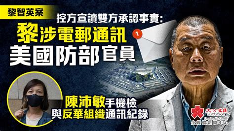 黎智英案｜控方：黎涉電郵通訊美國防部官員 陳沛敏手機檢與反華組織通訊紀錄 要聞 大公文匯網