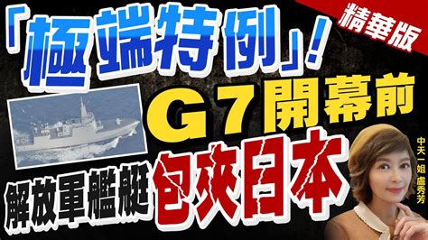 【盧秀芳辣晚報】極端特例 G7開幕前 解放軍艦艇 包夾日本 中天新聞ctinews 精華版 Youtube