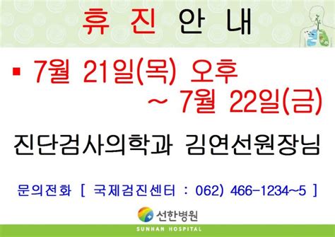 선한병원 진료안내 진료일정 2022년 7월 21일목오후~7월 22일금 진단검사의학과 김연선원장님 휴진안내 글보기