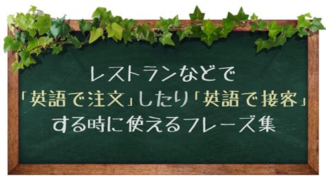 レストランなどで「英語で注文」したり「英語で接客」する時に使えるフレーズ集 English Plus