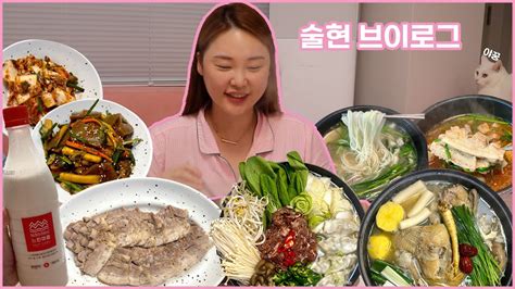 Vlog🍶 일상이 먹방 브이로그 집콕 집밥 브이로그 버미큘라 삼겹살수육 토종닭백숙 돼지국밥 소불고기전골 올리브영