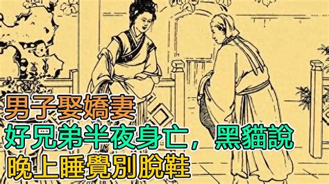 民間故事：男子娶嬌妻，好兄弟半夜身亡，黑貓說晚上睡覺別脫鞋｜頭條故事匯 Youtube