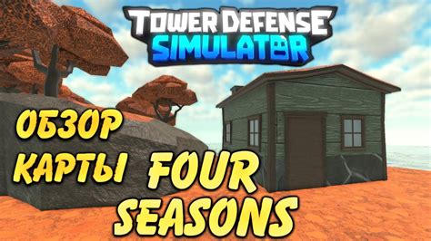 Four Seasons New Tower Defense Simulator