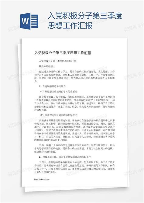 入党积极分子第三季度思想工作汇报word模板免费下载编号1y6ay993v图精灵