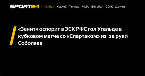 «Зенит» оспорит в ЭСК РФС гол Угальде в кубковом матче со «Спартаком ...