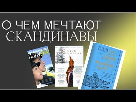 СКАНДИНАВСКАЯ ЛИТЕРАТУРА | ЛЮБИМЫЕ КНИГИ | ЯСНАЯ ПОЛЯНА - YouTube