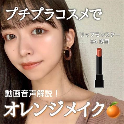 牧野桃美さんのインスタグラム写真 牧野桃美instagram「🧡プチプラでオレンジメイク🍊 2枚目動画、音声解説あり📢 ⠀ 以前