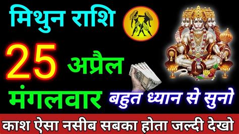 मिथुन राशि 25 अप्रैल 2023 Mithun Rashi Aaj Mithun Rashifal Mithun Rashihoroscope Youtube