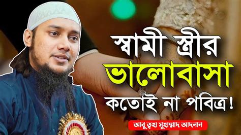 স্বামী স্ত্রীর ভালোবাসা কতোই না পবিত্র আবু ত্বহা মুহাম্মদ আদনান Abu