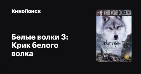 Белые волки 3: Крик белого волка – трейлеры, даты премьер – КиноПоиск