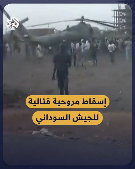 التلفزيون العربي On Twitter قوات الدعم السريع تسقط مروحية عسكرية