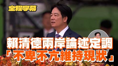 【賴清德就職演說全文字幕】兩岸論述定調「不卑不亢維持現狀」｜政治｜520總統就職｜一刀未剪 Youtube