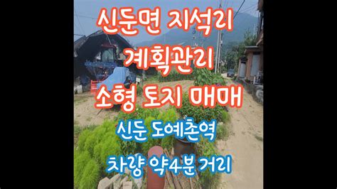 이천시 신둔면 지석리 소형 계획관리토지 매매 Youtube