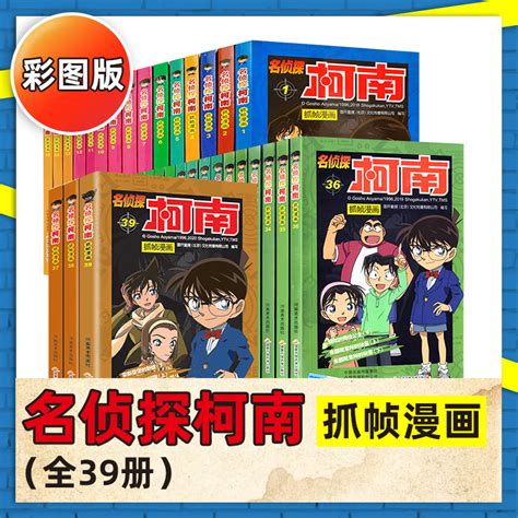 彩色版全套39册名侦探柯南抓帧漫画1 39全集日本漫画中文三四五六年级儿童悬疑侦探推理连环画小学生课外书工藤新一卡通动漫书籍 虎窝淘