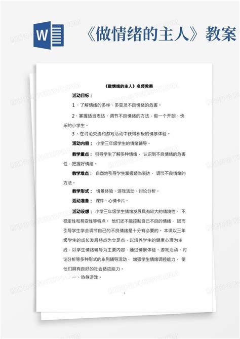 《做情绪的主人》参考教案word模板下载熊猫办公