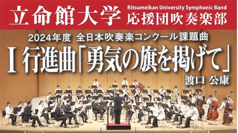 【立命館大学】行進曲「勇気の旗を掲げて」（2024年度全日本吹奏楽コンクール課題曲Ⅰ） Youtube