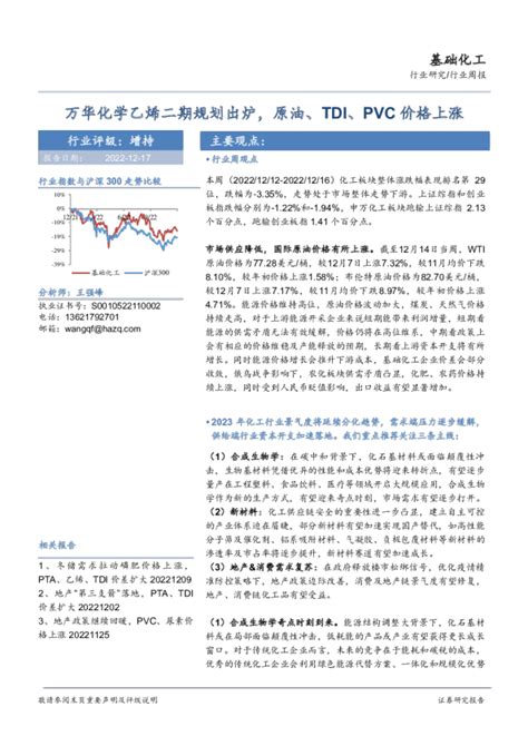 基础化工行业周报：万华化学乙烯二期规划出炉，原油、tdi、pvc价格上涨