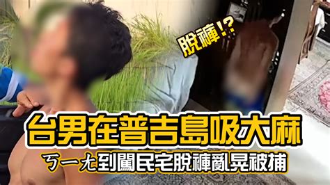 孫安佐普吉島呼麻惹事遭捕！「闖民宅露下體」全被監視器拍下 播吧boba Ettoday新聞雲