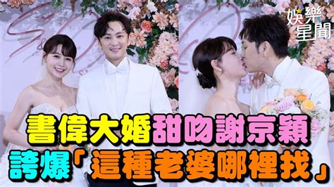 書偉大婚甜吻謝京穎 誇爆「這種老婆哪裡找」｜三立娛樂星聞 Youtube