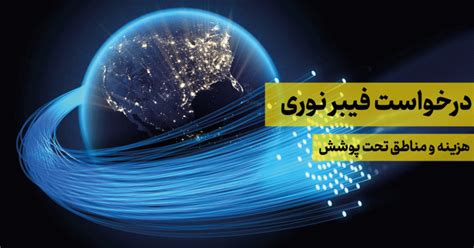 درخواست فیبر نوری،هزینه و مناطق تحت پوشش