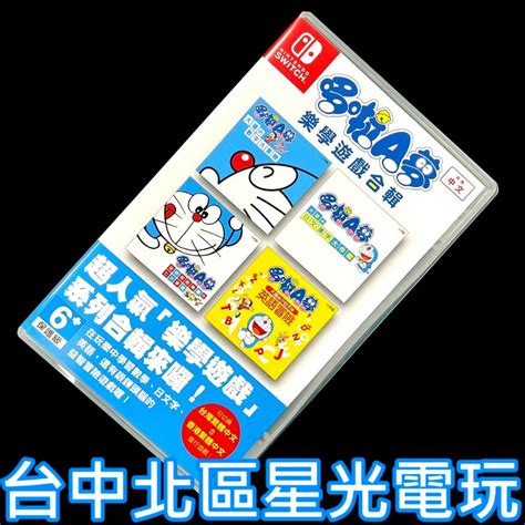 99成新 僅拆封未使用【ns原版片】switch 哆啦 A 夢 樂學遊戲合輯【中文版 中古二手商品】台中星光電玩 蝦皮購物