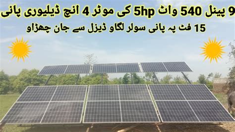 Solar Tube Well 9 Pannel 540 Watt 4 Inch Delivery Paniab Pani Ho Ga Free Wo Bh Sarif Solar K