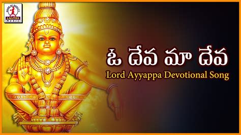 Oh Deva Ma Deva Telugu Song Sabarimala Ayyappa Devotional Songs